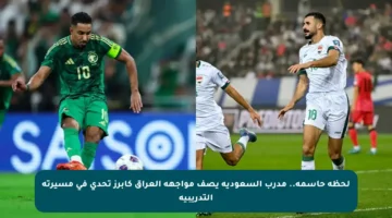 لحظة حاسمة.. مدرب السعودية يصف مواجهة العراق كأبرز تحدي في مسيرته التدريبية